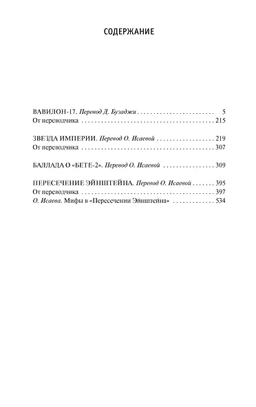 Вавилон-17. Пересечение Эйнштейна - фото 3