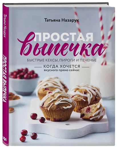 Простая выпечка. Быстрые кексы, пироги и печенье когда хочется вкусного прямо сейчас - фото 3