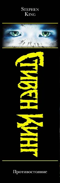Противостояние(нов.полн.) - фото 5