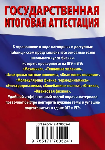 ОГЭ. ЕГЭ. Физика. Краткий справочник для подготовки к ОГЭ и ЕГЭ - фото 2