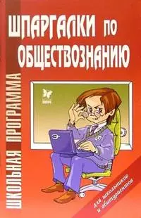 Шпаргалки по обществознанию для школьников и абитуриентов - фото 1