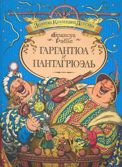 Гаргантюа и Пантагрюэль: Пересказ для детей Л. Яхнина. Худож. Е. Соколов. - фото 1