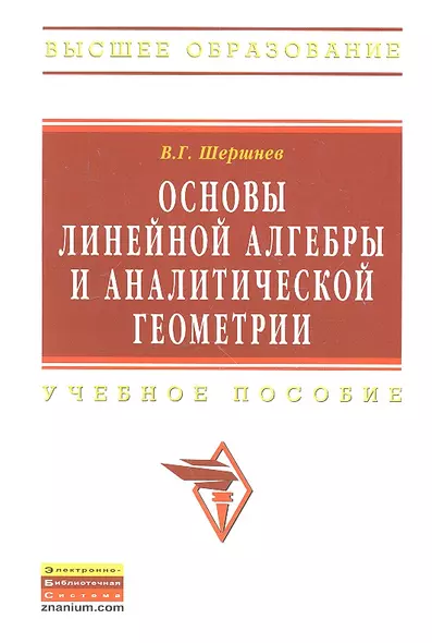 Основы линейной алгебры и аналитической геометрии: Учеб. пособие. - фото 1