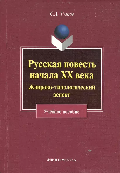 Русская повесть начала XX века. Жанрово-типологический аспект. Учебное пособие - фото 1