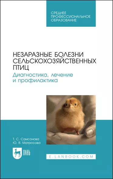 Незаразные болезни сельскохозяйственных птиц. Диагностика, лечение и профилактика. Учебное пособие для СПО - фото 1