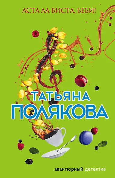 Аста Ла Виста, беби! - фото 1