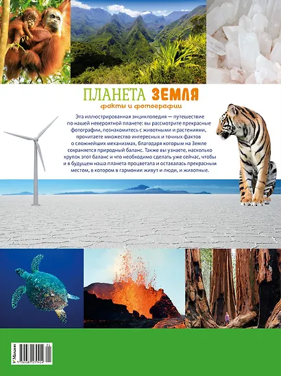 Планета Земля. Факты и фотографии - фото 2