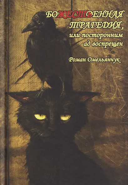 Божественная трагедия, или Посторонним ад воспрещён - фото 1