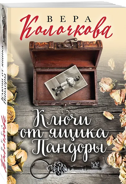 Ключи от ящика Пандоры - фото 3