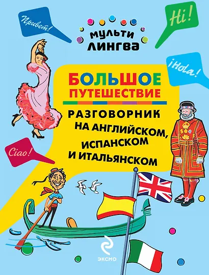 Большое путешествие: разговорник на английском, испанском и итальянском - фото 1