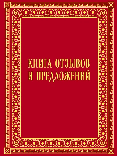 Книга отзывов и предложений в бархате - фото 1