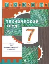 7 Технический труд. 7 кл. Учебник. (2011) - фото 1