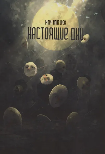 Настоящие дни : роман - фото 1