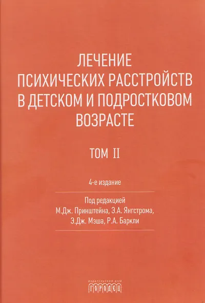Лечение психических расстройств в детском и подростковом возрасте. Том 2 - фото 1