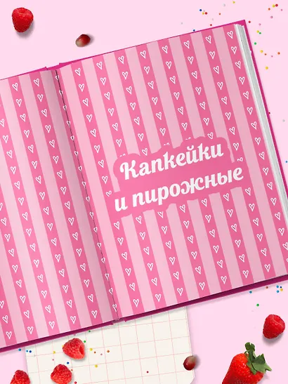 Десерты в розовом. Торты, конфеты и пирожные для некукольных чаепитий - фото 11