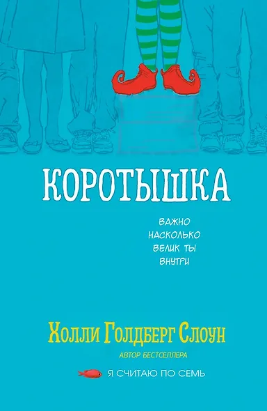 Коротышка - фото 1