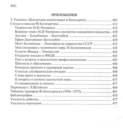 Федор Богатырчук. Доктор Живаго советских шахмат. Том 1. 1892-1935 (комплект из 2 книг) - фото 5