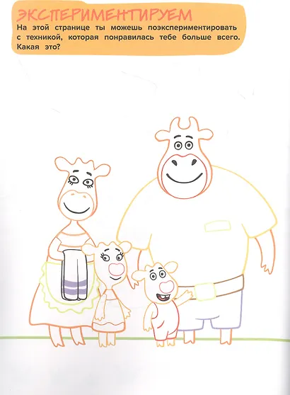 Творческая раскраска № ТвР 2104 ("Оранжевая корова") - фото 2