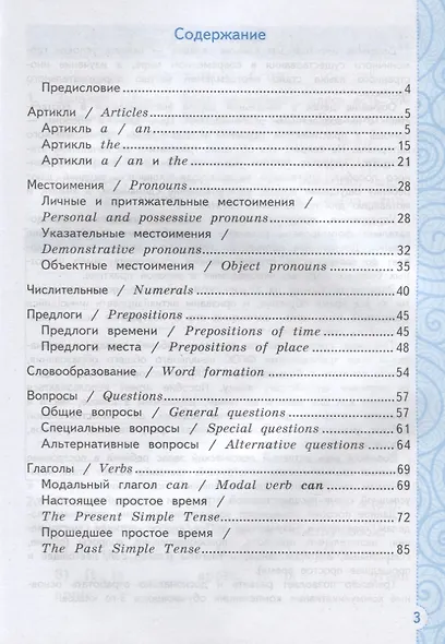 Тренажер по грамматике английского языка. English Grammar Practice Book. 3 класс. Ко всем действующим учебникам - фото 2