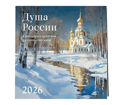 Душа России. Календарь с цитатами русских классиков. Календарь настенный на 2026 год (300х300) - фото 2