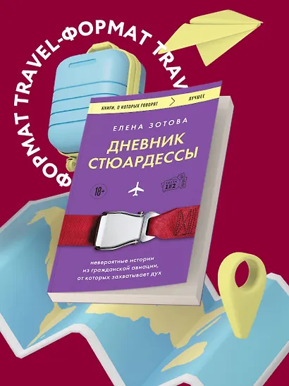 Дневник стюардессы. Невероятные истории из гражданской авиации, от которых захватывает дух - фото 4
