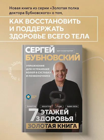 7 этажей здоровья. Упражнения для устранения болей в суставах и позвоночнике. Золотая книга - фото 4