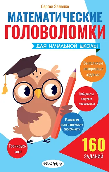 Математические головоломки для начальной школы - фото 1