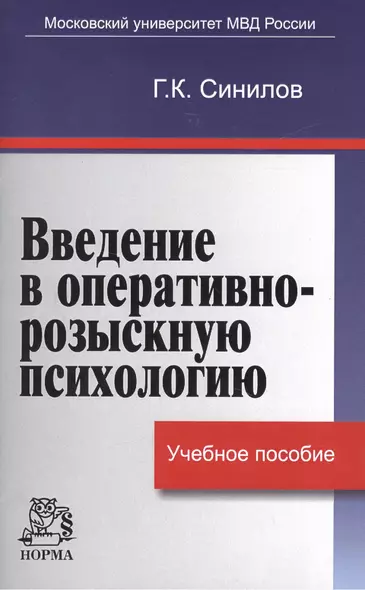 Введение в оперативно-розыскную психологию - фото 1