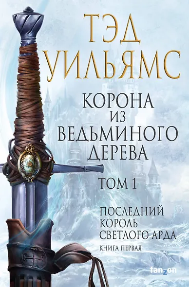 Корона из ведьминого дерева. Том 1 - фото 1