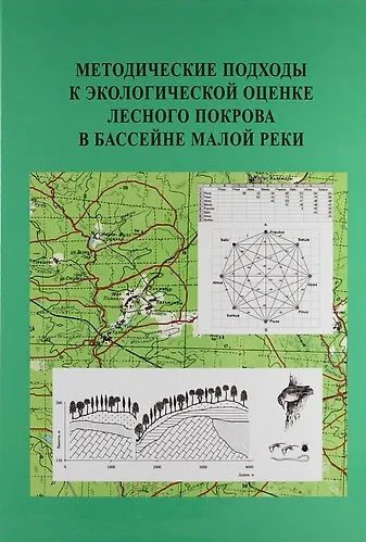 Методические подходы к экологической оценке лесного покрова в бассейне малой реки - фото 1