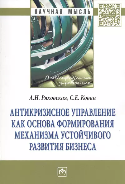 Антикризисное управление как основа формирования механизма устойчивого развития бизнеса - фото 1