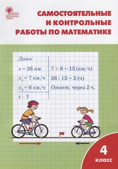 Самостоятельные и контрольные работы по математике: 4 класс. 3 -е изд., перераб. - фото 4