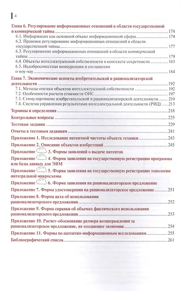 Основы изобретательства и патентоведения Уч. пос. (БакалаврМагистр) (+эл.прил. на сайте) Кравченко ( - фото 3