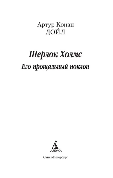 Шерлок Холмс. Его прощальный поклон - фото 5