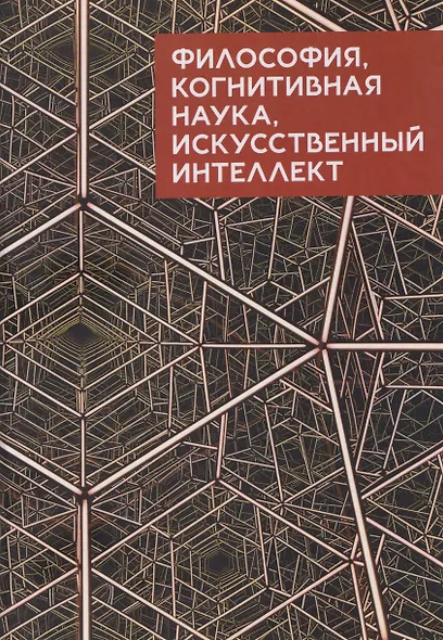 Философия, когнитивная наука, искусственный интеллект: коллективная монография - фото 1
