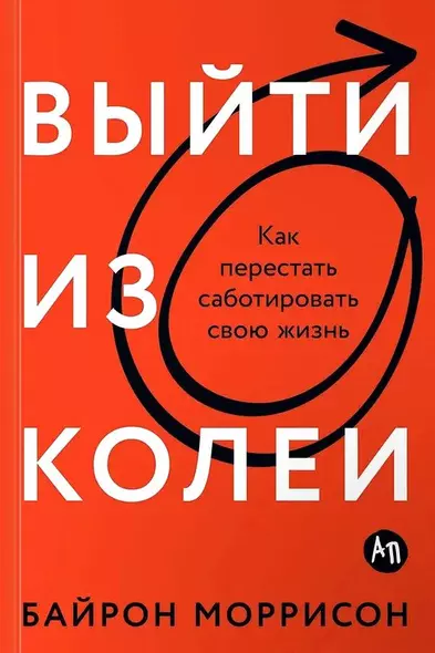 Выйти из колеи: Как перестать саботировать свою жизнь - фото 1