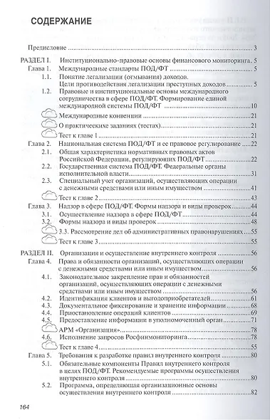 Основы финансового мониторинга: Учебное пособие - фото 2