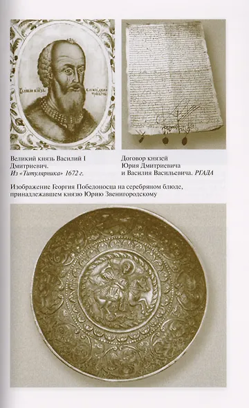 Савва Сторожевский Жизнеописание факты и мифы предания и гипотезы (3 изд.) (ЖЗамЛ) Ковалев-Случевски - фото 7