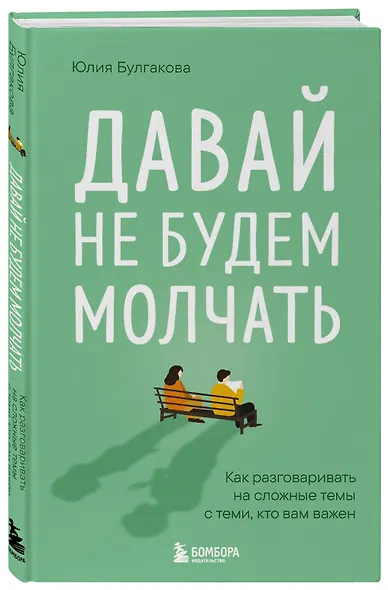 Давай не будем молчать. Как разговаривать на сложные темы с теми, кто вам важен - фото 3
