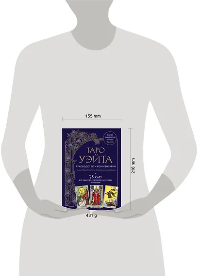Таро Уэйта. Руководство и комментарии Нины Фроловой и Константина Лаво (78 карт и руководство в подарочном оформлении) - фото 9