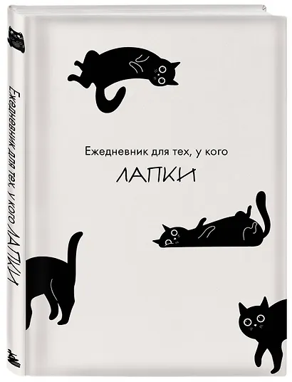 Ежедневник недатированный «Ежедневник для тех, у кого лапки» А5, 48 листов, Эксмо - фото 2