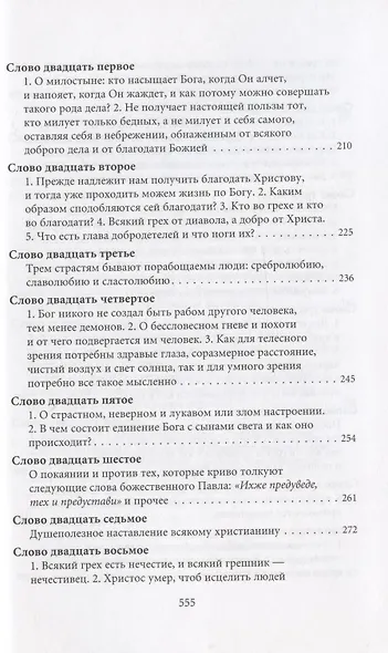 Творения. Том I: Слова. 1-52. Том II: Слова. 53-92. Деятельные и богословские главы (комплект из 2 книг) - фото 6