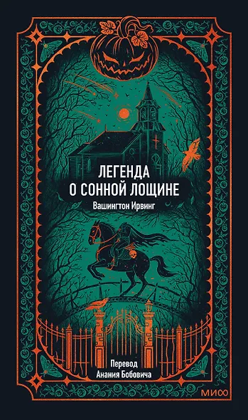 Легенда о Сонной лощине. Вечные истории - фото 1