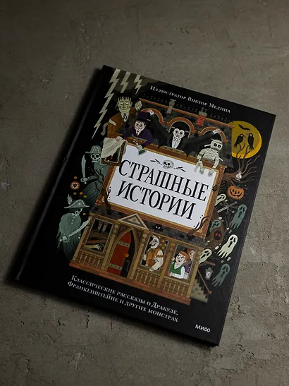 Страшные истории. Классические рассказы о Дракуле, Франкенштейне и других монстрах - фото 14