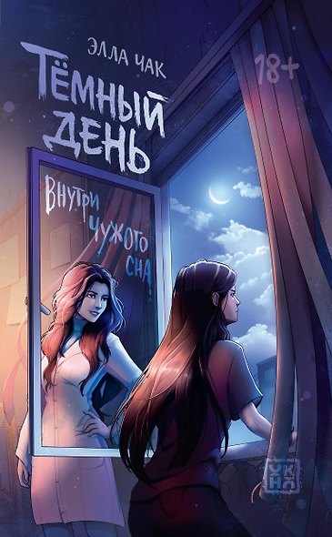 Тёмный день: внутри чужого сна - фото 1