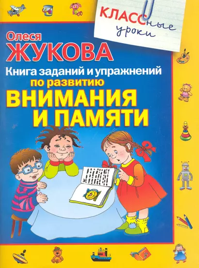 Книга заданий и упражнений по развитию внимания и памяти - фото 1