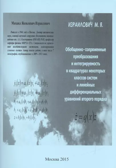 Обобщенно-сопряженные преобразования и интегрируемость в квадратурах некоторых классов систем и линейных дифференциальных уравнений второго порядка - фото 1