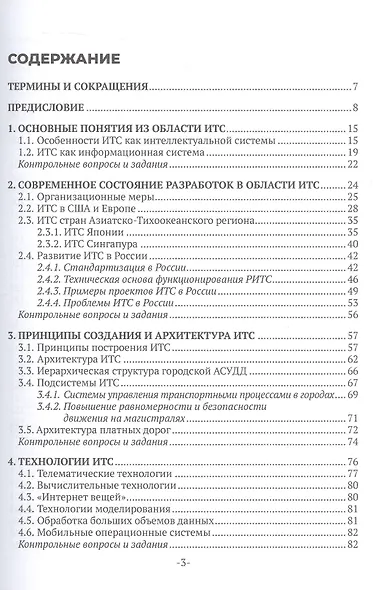 Интеллектуальные транспортные системы. Учебное пособие - фото 2