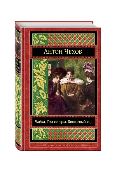 Чайка. Три сестры. Вишневый сад - фото 3