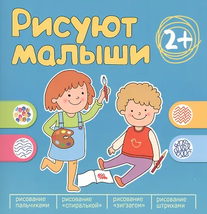 Рисуют малыши. Сборник заданий для самых маленьких! - фото 1